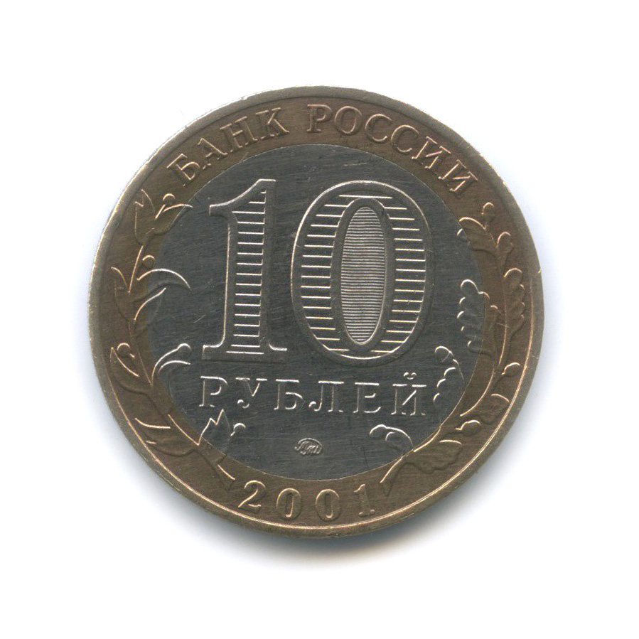 10 рублей 2001 ММД — 40 лет космического полета Ю. А. Гагарина