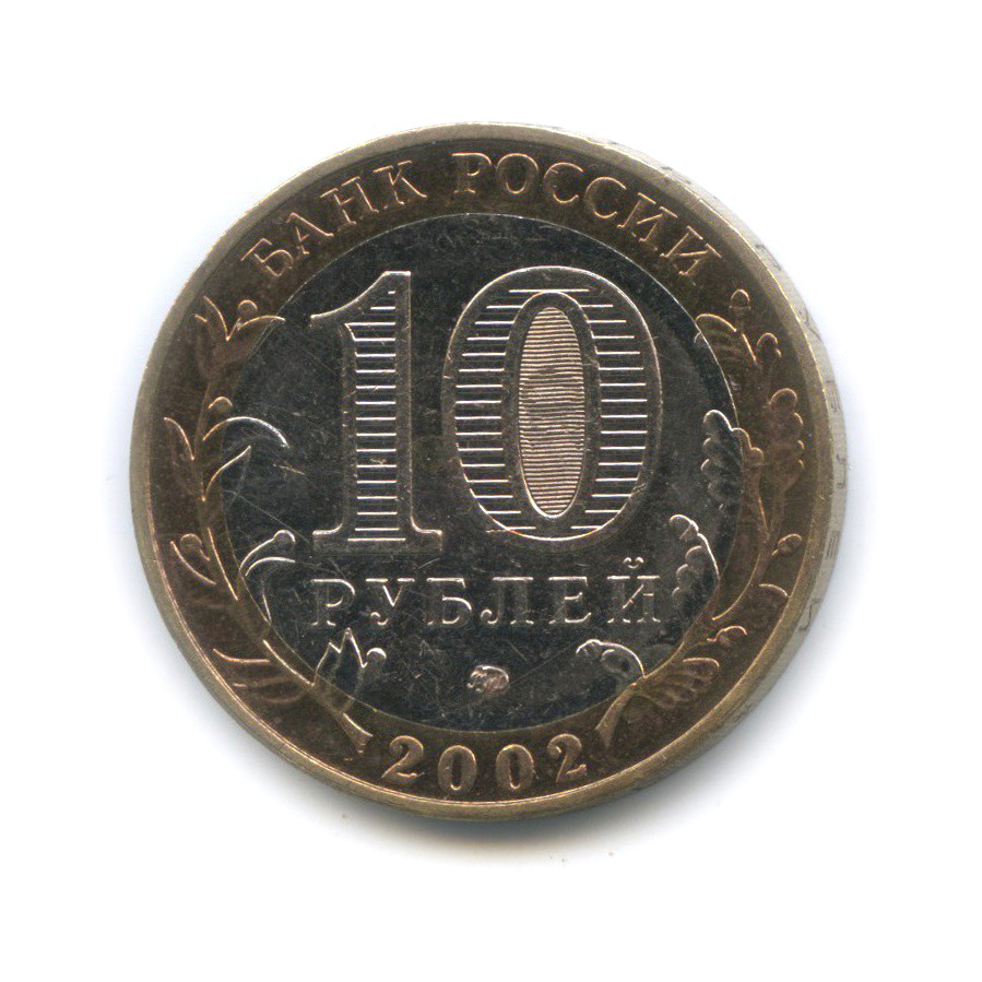 10 рублей 2002 ММД — Дербент. Древние города России