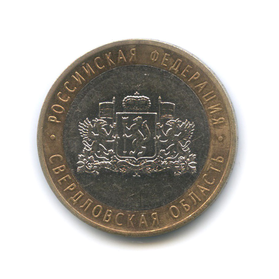 10 рублей 2008 ММД — Свердловская область. Российская Федерация