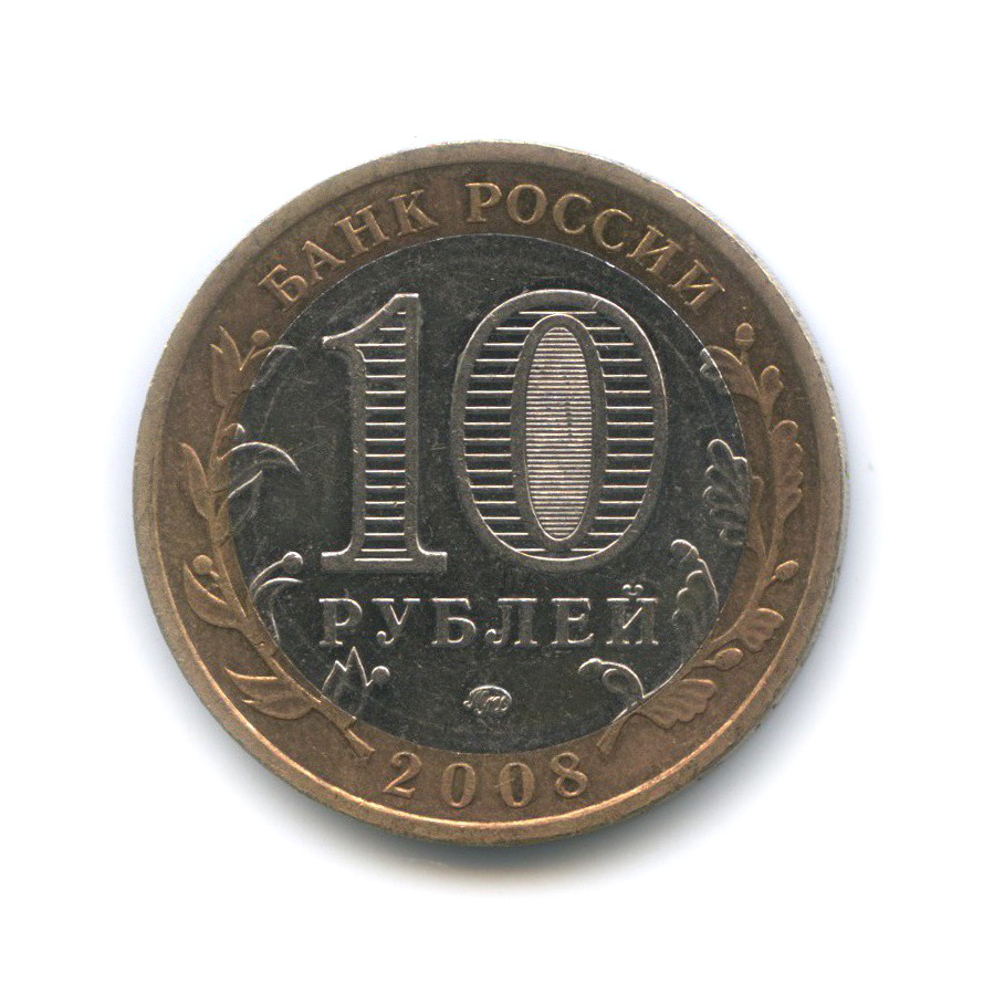 10 рублей 2008 ММД — Свердловская область. Российская Федерация