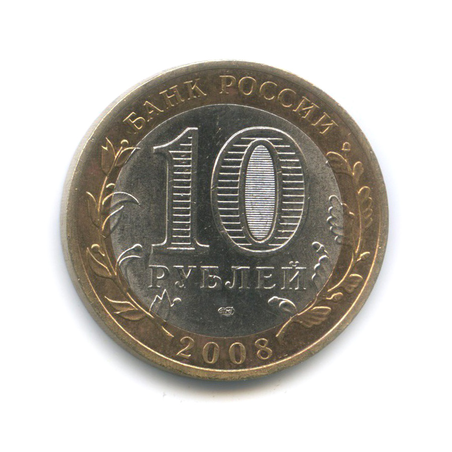 10 рублей 2008 СПМД — Азов. Древние города России