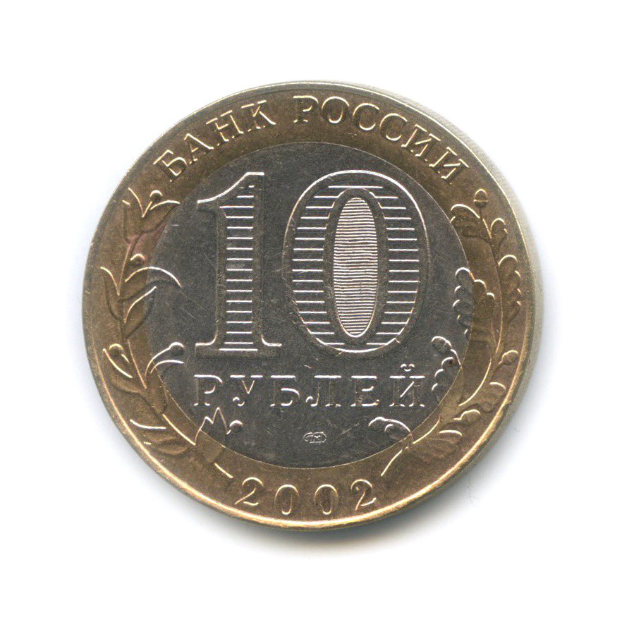 10 рублей 2002 СПМД — Министерство экономического развития и торговли Российской Федерации