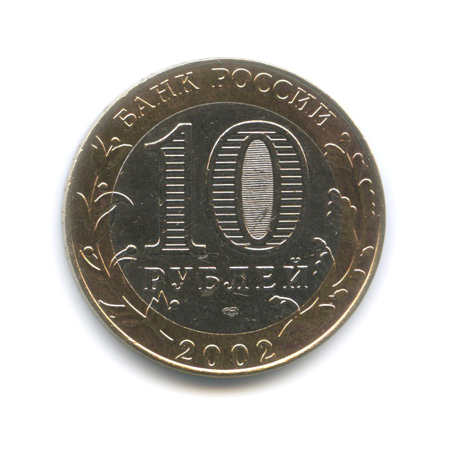 10 рублей 2002 СПМД — Министерство юстиции Российской Федерации