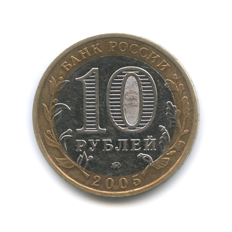 10 рублей 2005 ММД — Мценск. Древние города России