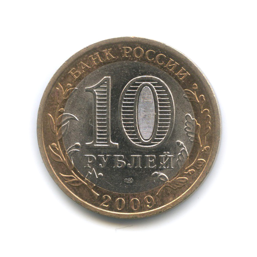 10 рублей 2009 СПМД — Республика Адыгея. Российская Федерация