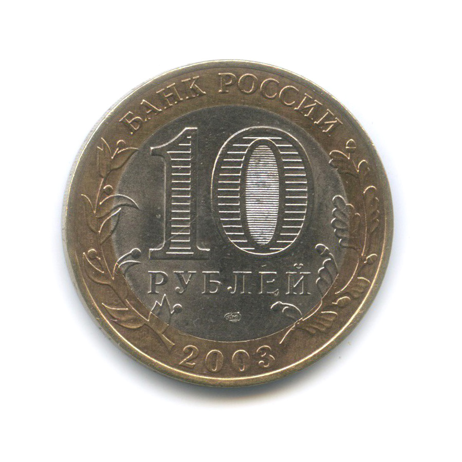 10 рублей 2003 СПМД — Муром. Древние города России