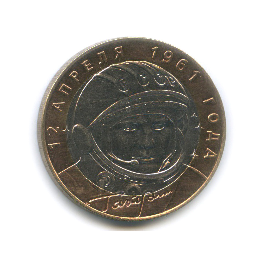 10 рублей 2001 СПМД — 40 лет космического полета Ю. А. Гагарина