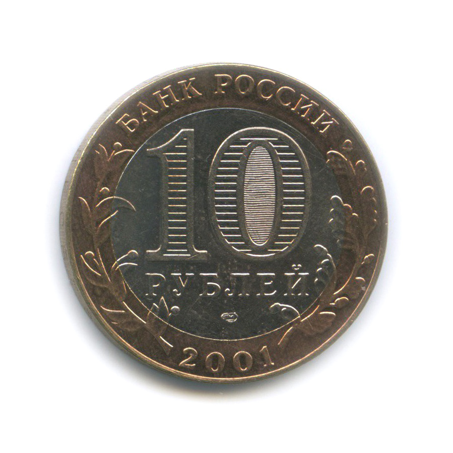 10 рублей 2001 СПМД — 40 лет космического полета Ю. А. Гагарина