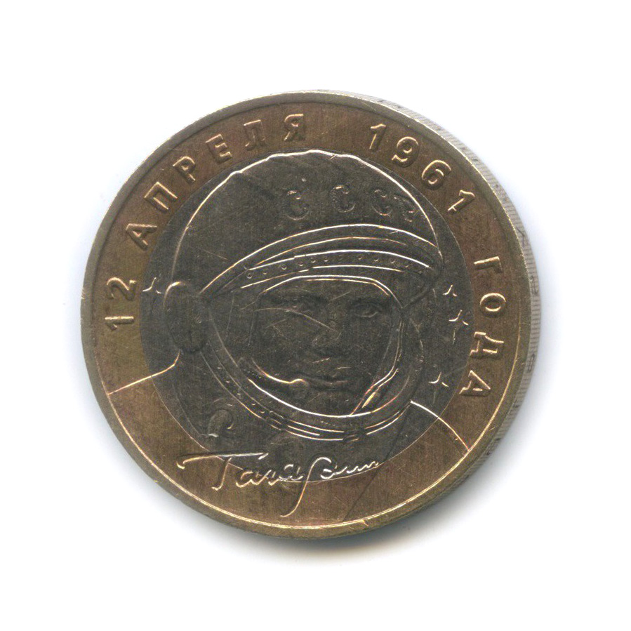 10 рублей 2001 ММД — 40 лет космического полета Ю. А. Гагарина