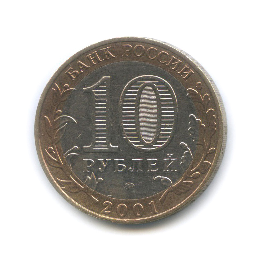 10 рублей 2001 ММД — 40 лет космического полета Ю. А. Гагарина