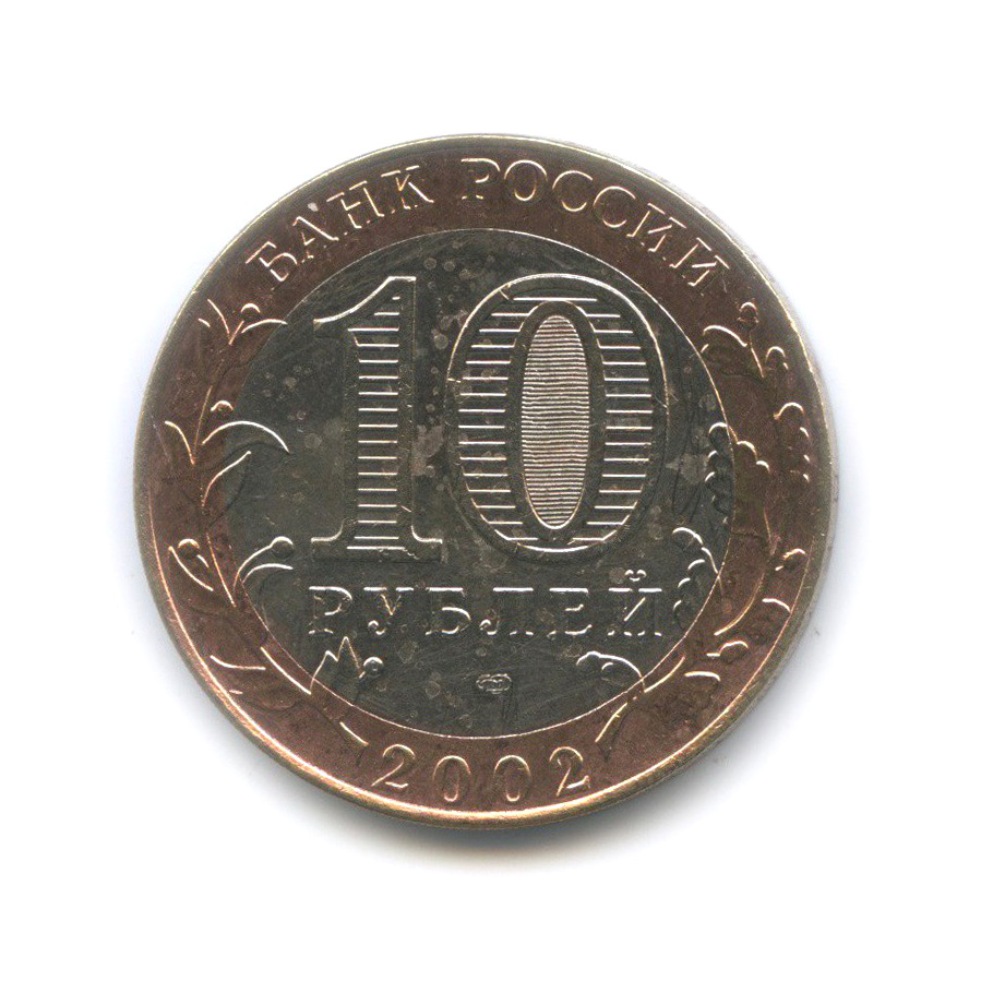10 рублей 2002 СПМД — Кострома. Древние города России