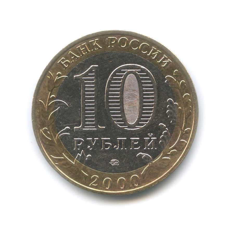 10 рублей 2000 ММД — 55-я годовщина Победы в Великой Отечественной войне 1941−1945 гг
