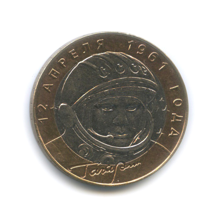 10 рублей 2001 СПМД — 40 лет космического полета Ю. А. Гагарина