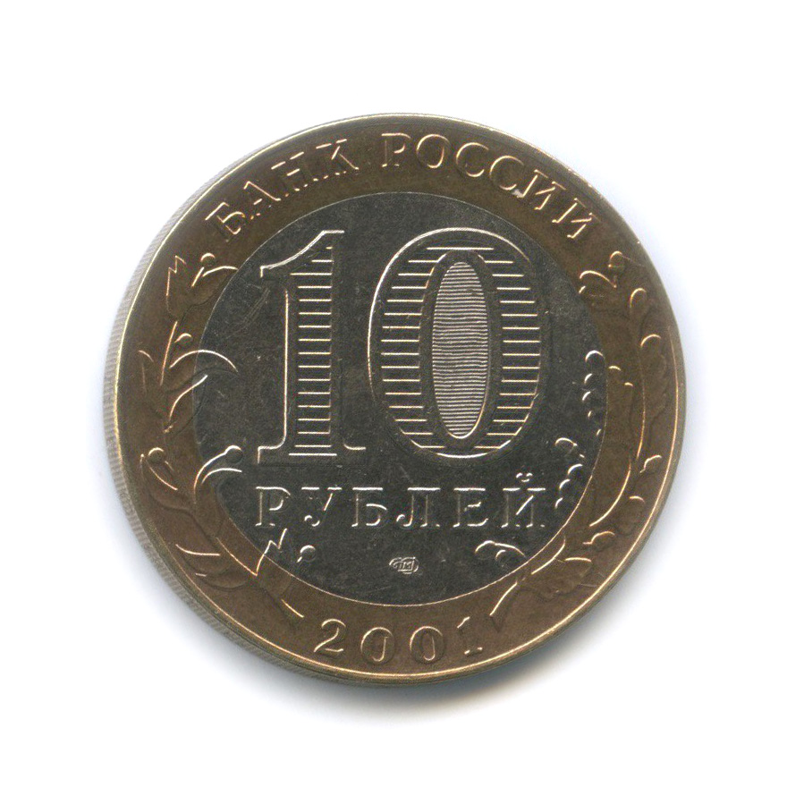 10 рублей 2001 СПМД — 40 лет космического полета Ю. А. Гагарина