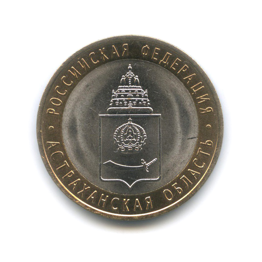 10 рублей 2008 СПМД — Астраханская область. Российская Федерация