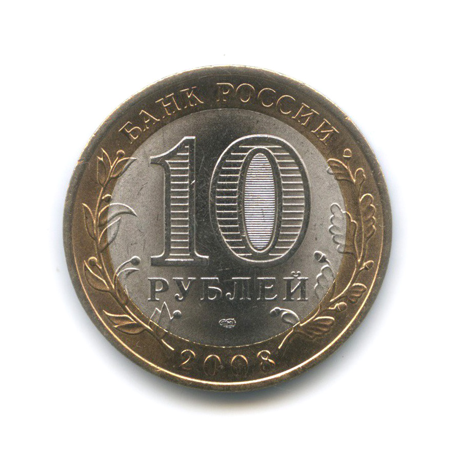 10 рублей 2008 СПМД — Астраханская область. Российская Федерация