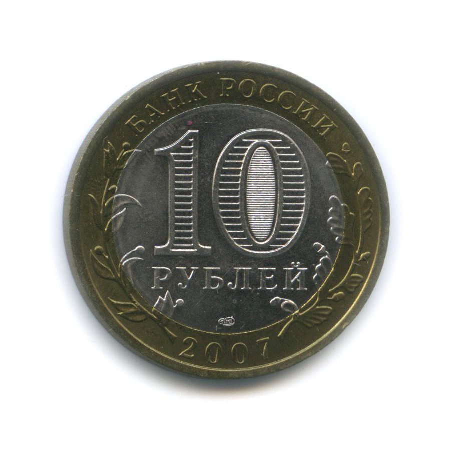 10 рублей 2007 СПМД — Великий Устюг. Древние города России