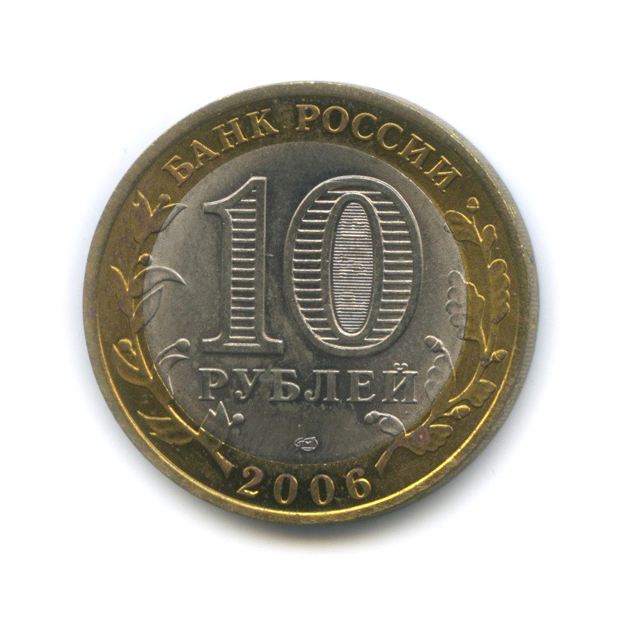 10 рублей 2006 СПМД — Республика Алтай. Российская Федерация