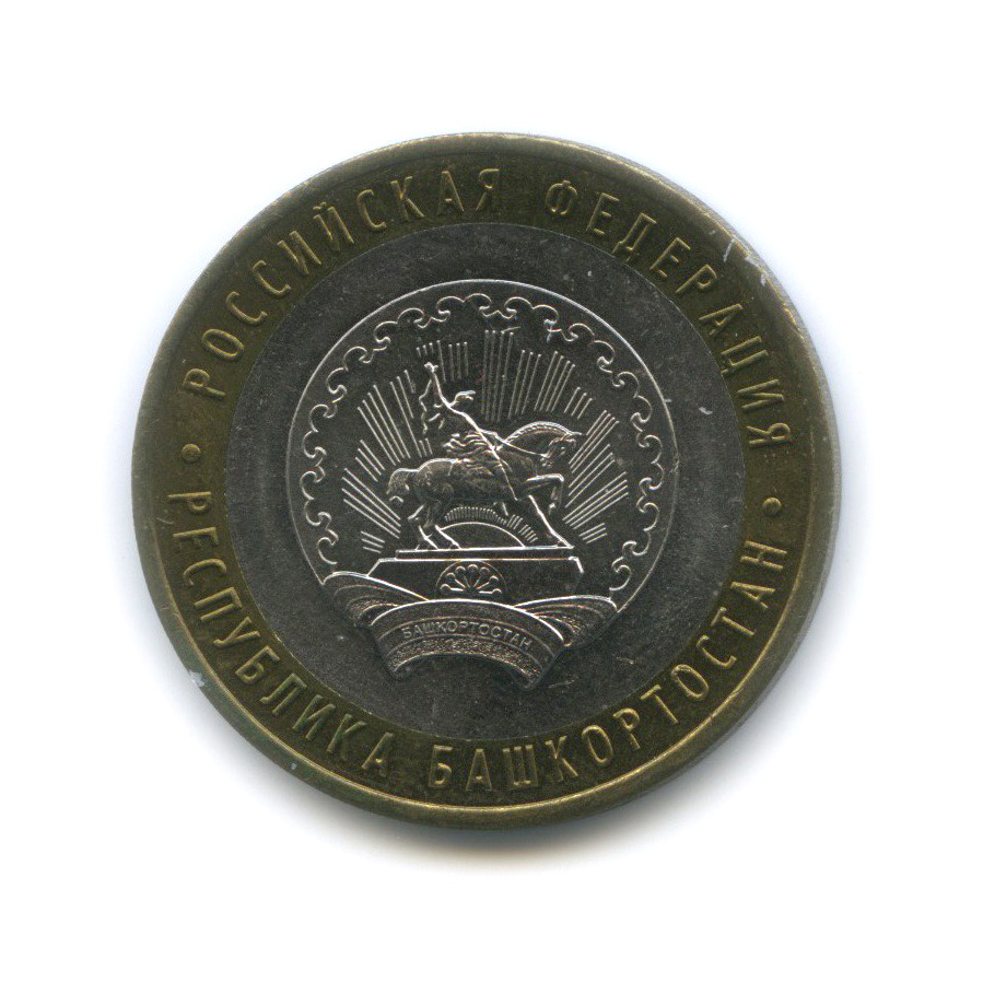 10 рублей 2007 ММД — Республика Башкортостан. Российская Федерация