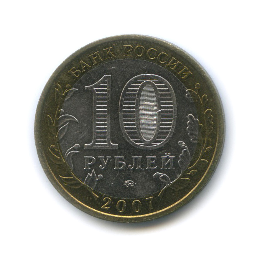 10 рублей 2007 ММД — Республика Башкортостан. Российская Федерация
