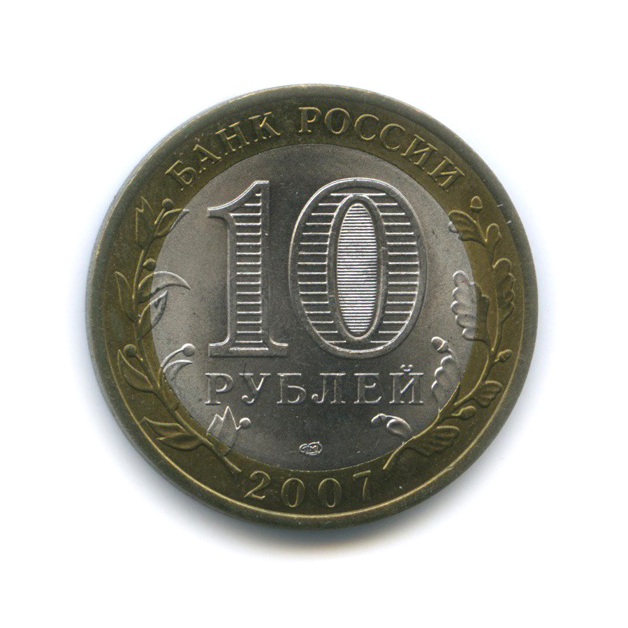 10 рублей 2007 СПМД — Гдов. Древние города России