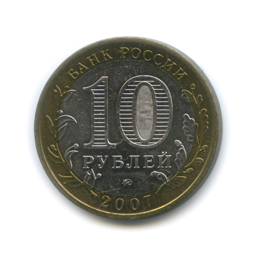 10 рублей 2007 ММД — Новосибирская область. Российская Федерация