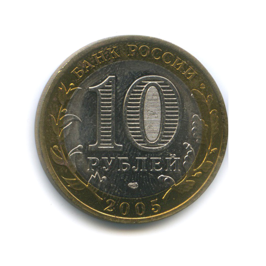 10 рублей 2005 СПМД — Ленинградская область. Российская Федерация