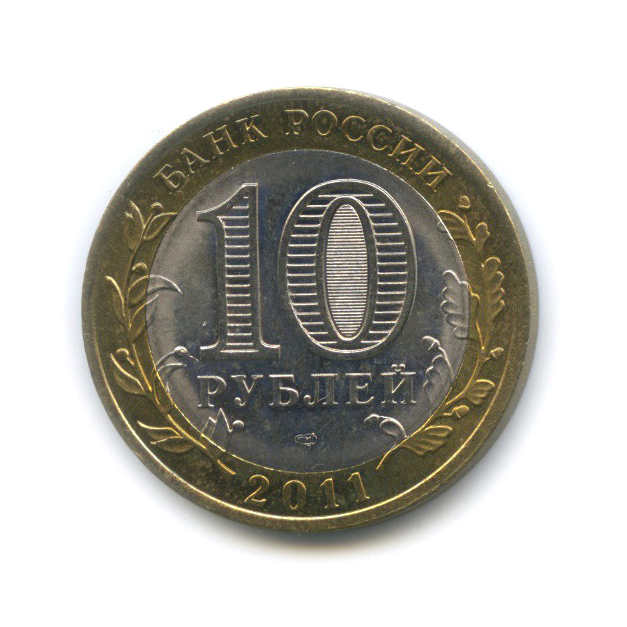 10 Рублей 2011 Спмд Фото Крупным Планом