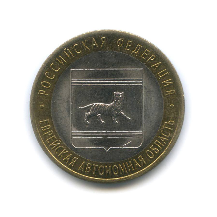 10 рублей 2009 СПМД — Еврейская автономная область. Российская Федерация