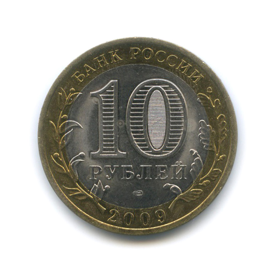 10 рублей 2009 СПМД — Еврейская автономная область. Российская Федерация