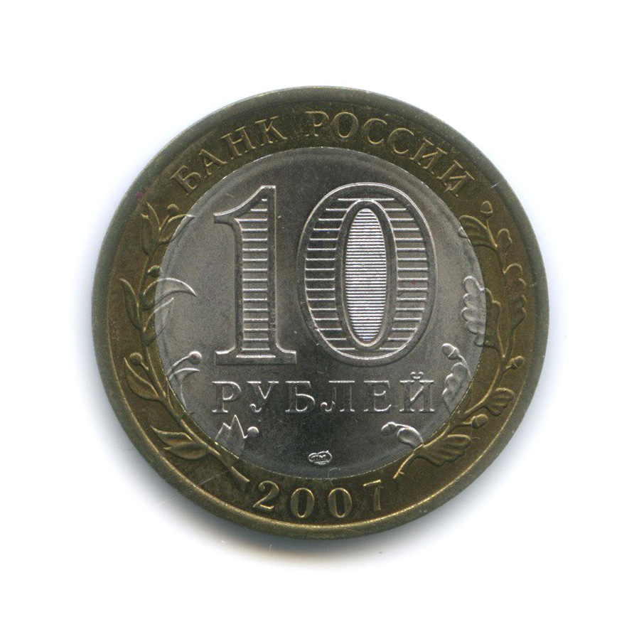 10 рублей 2007 СПМД — Республика Хакасия. Российская Федерация
