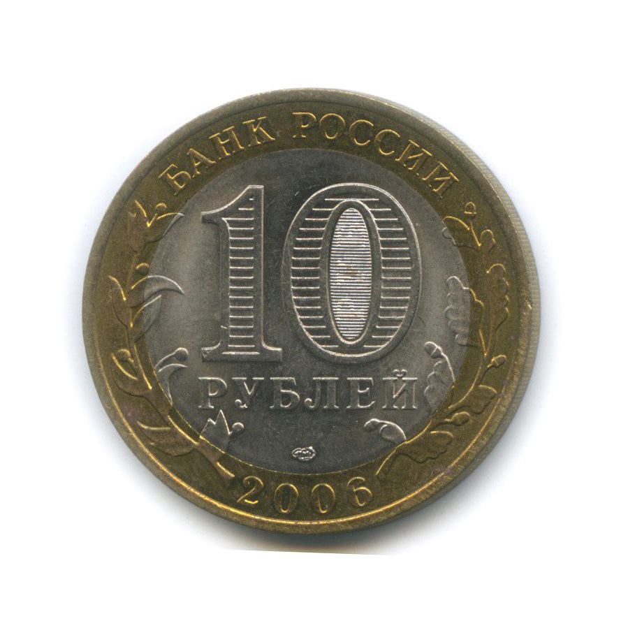 10 рублей 2006 СПМД — Читинская область. Российская Федерация