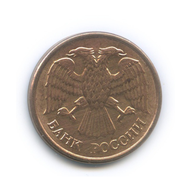 5 рублей 1992 ММД