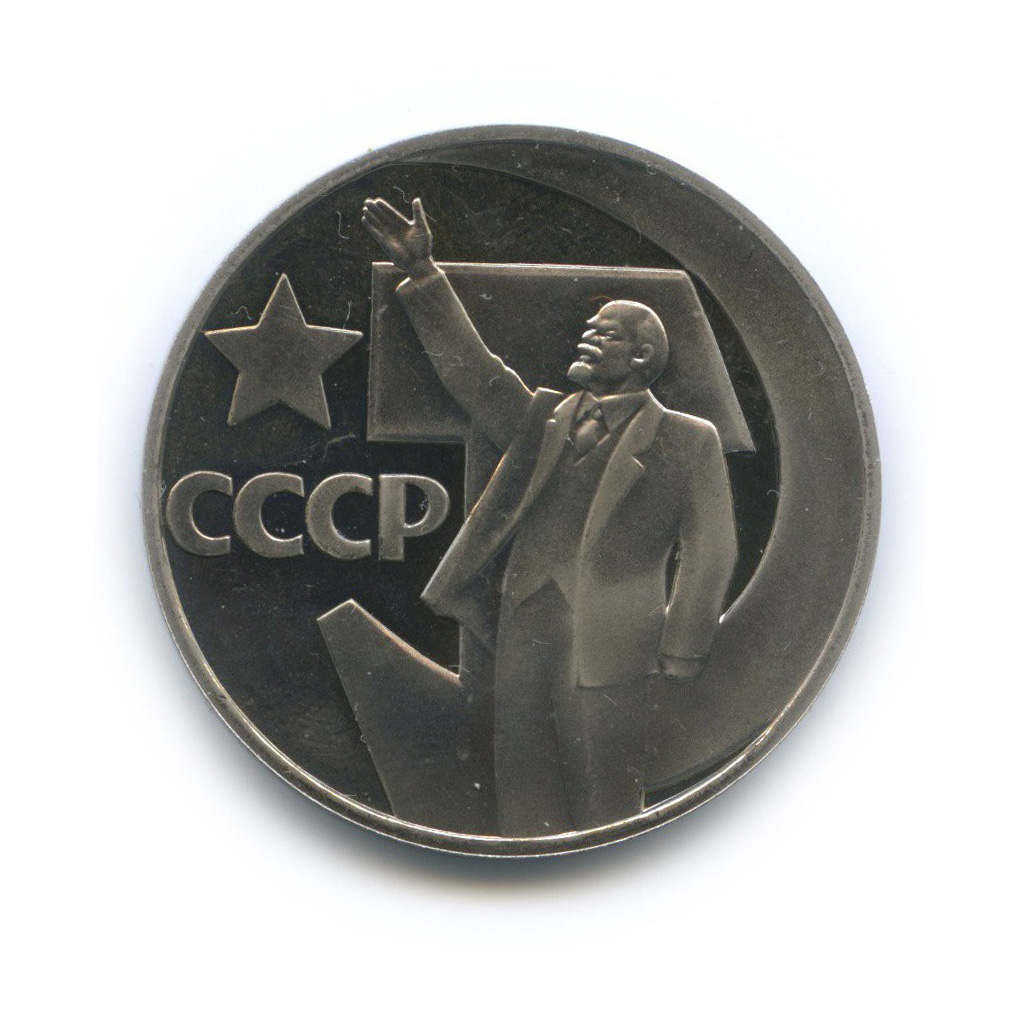 1 рубль 1967 Н — 50 лет Советской власти (новодел)
