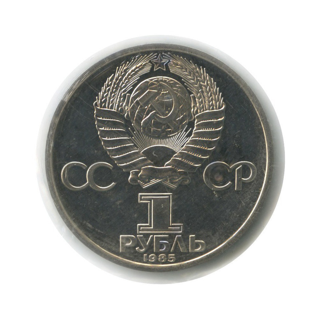 1 рубль 1985 Н — 40 лет победы над фашистской Германией (новодел, в запайке)