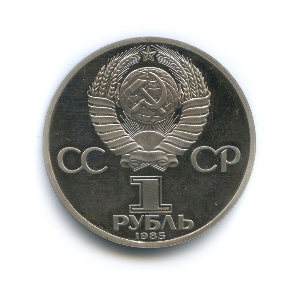 1 рубль 1985 Н — 115 лет со дня рождения Владимира Ильича Ленина (новодел)