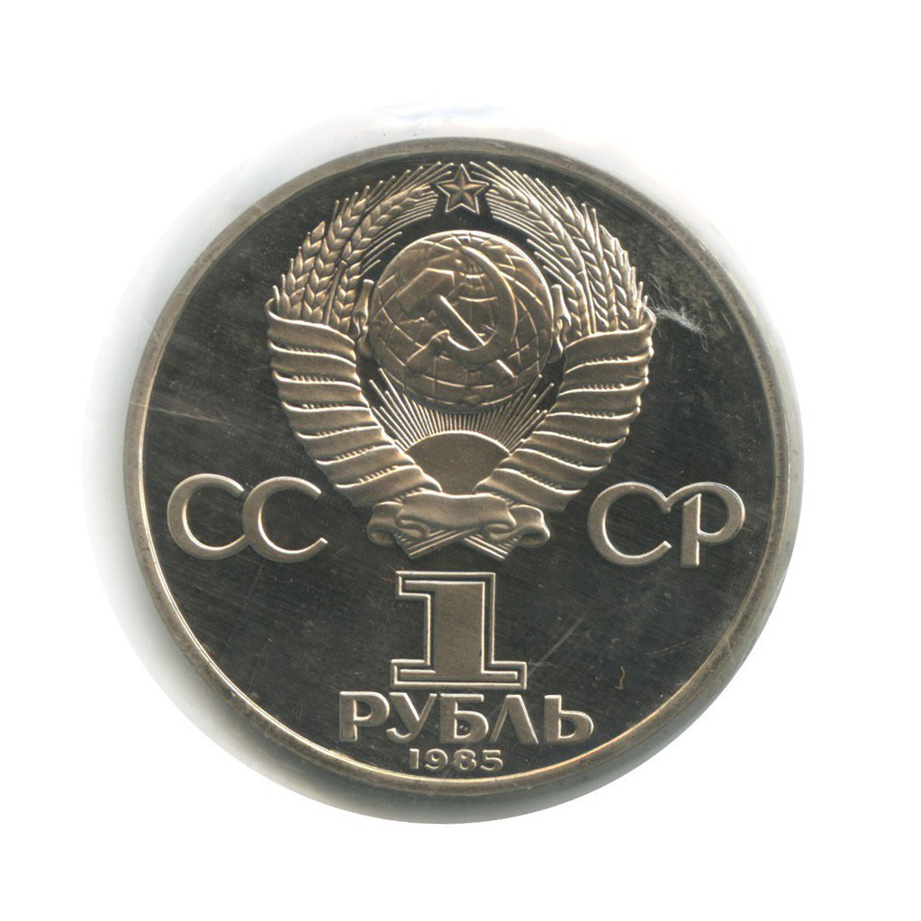 1 рубль 1985 Н — 12 Международный фестиваль молодежи и студентов в Москве (новодел, в запайке)
