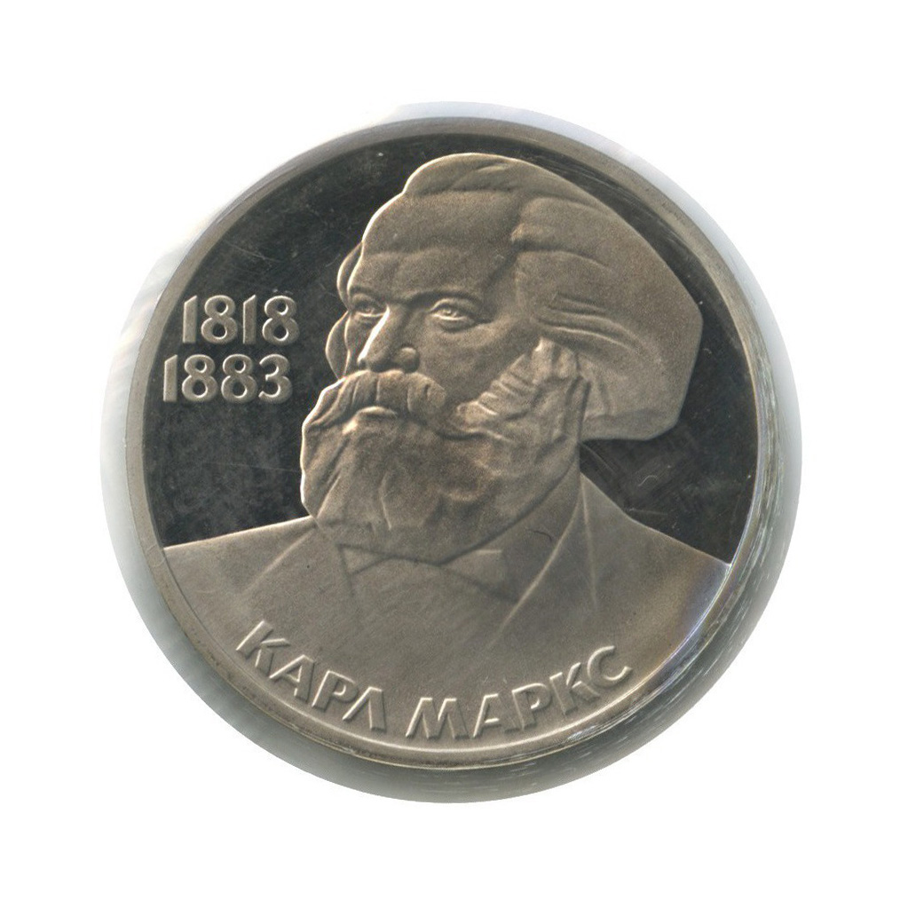 1 рубль 1983 Н — 165 лет со дня рождения и 100 лет со дня смерти Карла Маркса (новодел, в запайке)