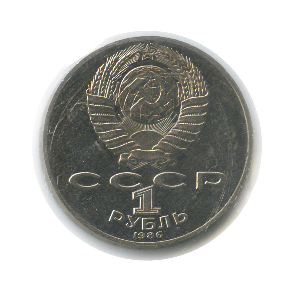 1 рубль 1986 Н — 275 лет со дня рождения Михаила Васильевича Ломоносова (новодел, в запайке)