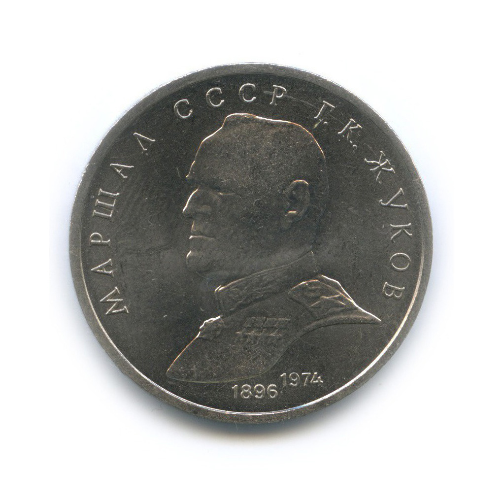 1 рубль 1990 — Маршал Советского Союза Г. К. Жуков