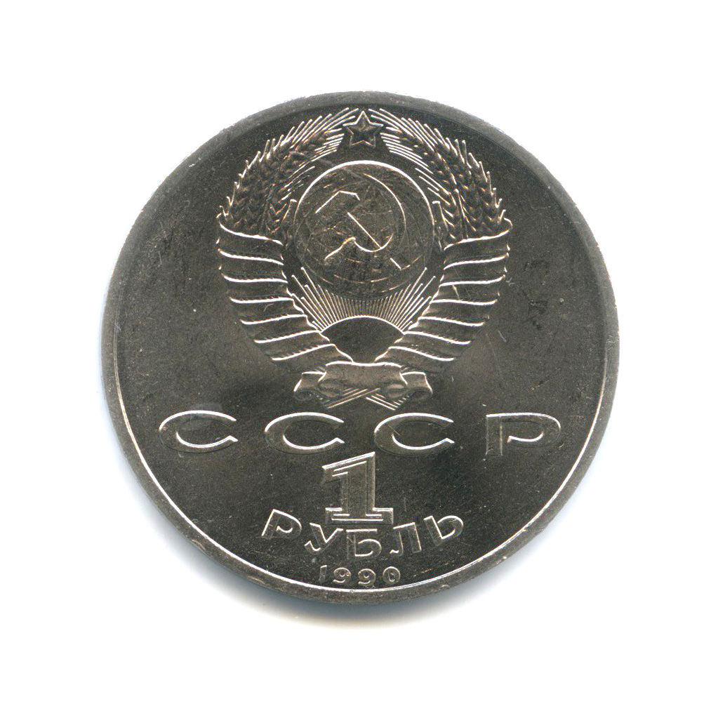 1 рубль 1990 — Маршал Советского Союза Г. К. Жуков