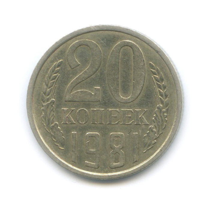 20 копеек 1981 — Редкая перепутка, шт. 3.1 от 3 копеек 1978, Федорин 142