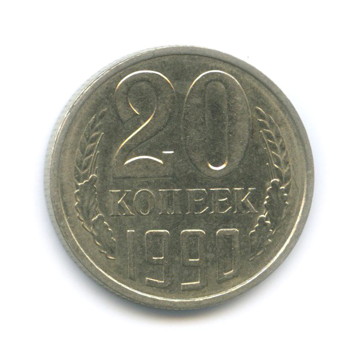 20 копеек 1990 — Редкая перепутка, с 3 копеек 1981, Федорин-171