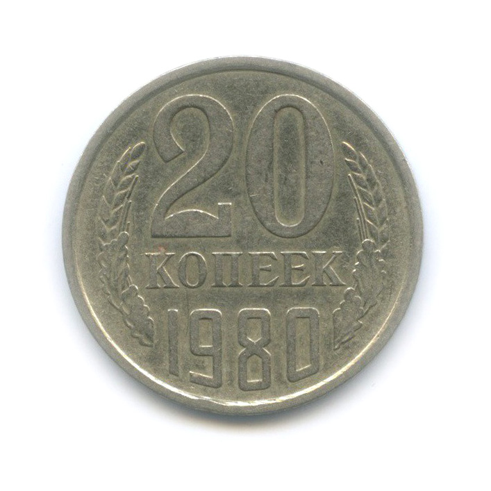 20 копеек 1980 — Редкая перепутка, шт. 3.1 от 3 копеек 1978, Федорин 138 (л/с штемпеля 3 коп. 1978)