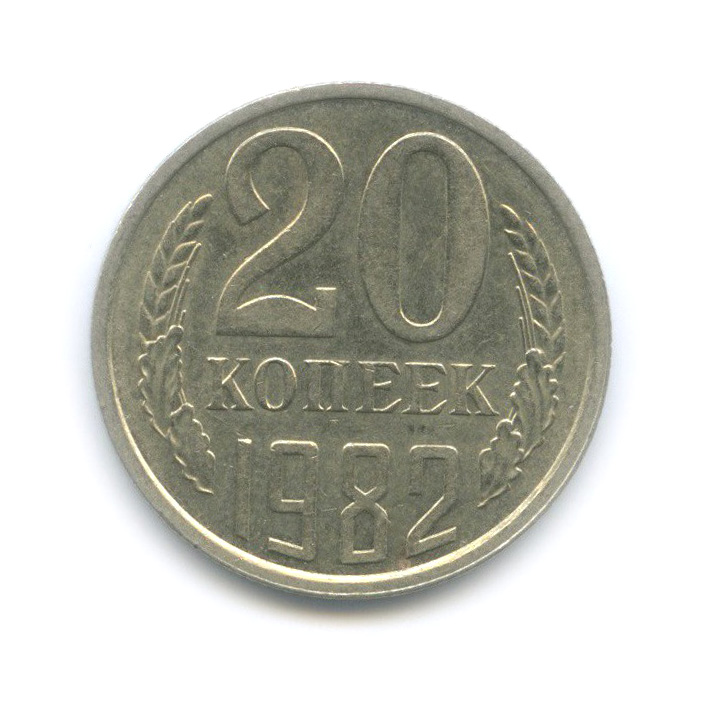 20 копеек 1982 — Редкая перепутка, шт. 3.3 от 3 копеек 1981, Федорин 148