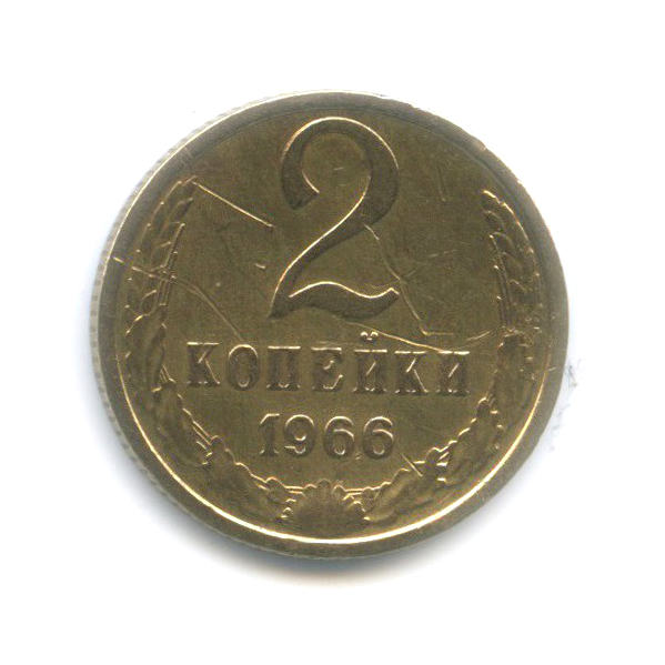 2 копейки 1966
