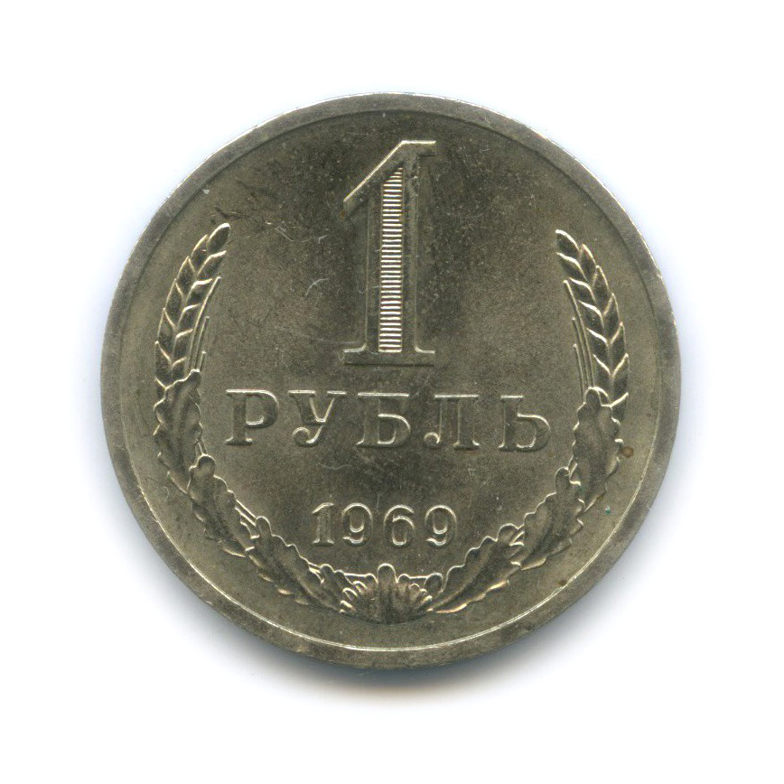 1 рубль 1969