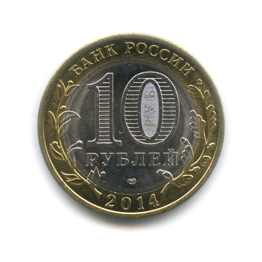 10 рублей 2014 СПМД — Пензенская область. Российская Федерация