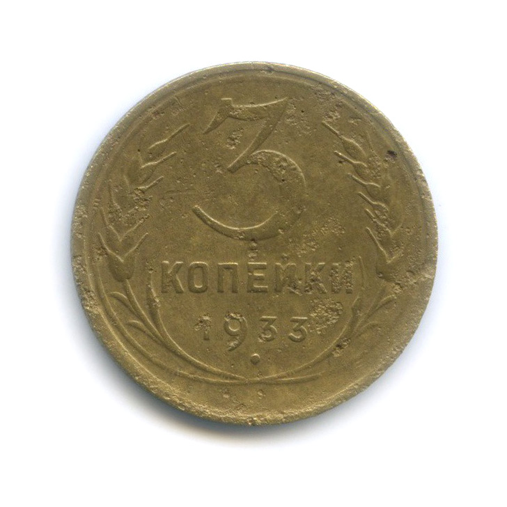 3 копейки 1933 — Венок 7 лент. Круговая надпись