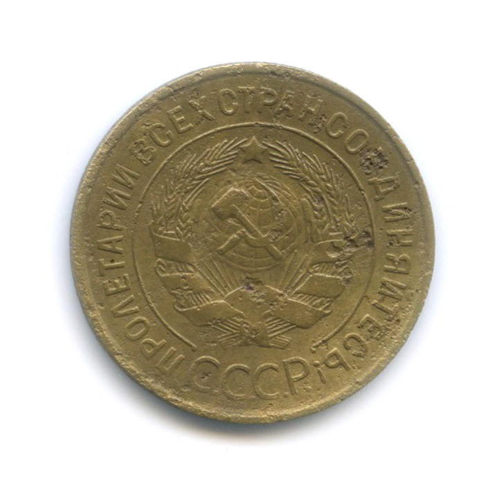 3 копейки 1933 — Венок 7 лент. Круговая надпись